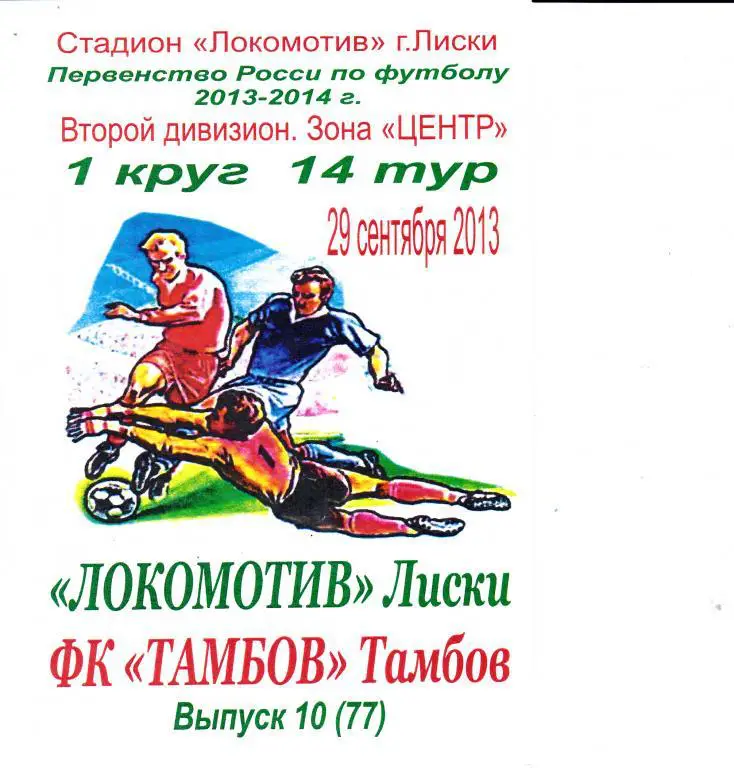 Локомотив Лиски - ФК Тамбов 29.09.2013