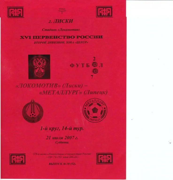 Локомотив Лиски - Металлург Липецк 21.07.2007