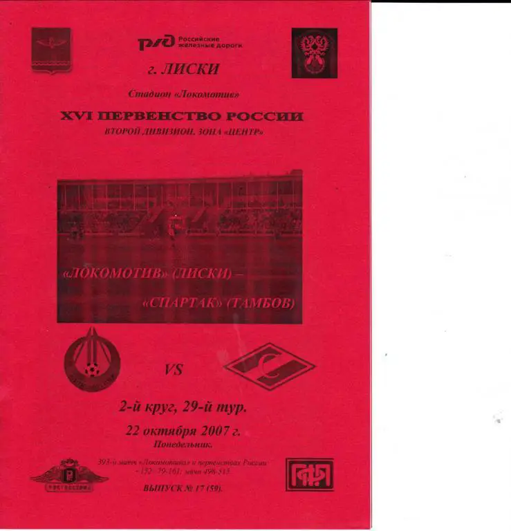 Локомотив Лиски - Спартак Тамбов 23.10.2007