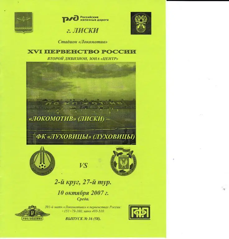 Локомотив Лиски - ФК Луховицы 10.10.2007