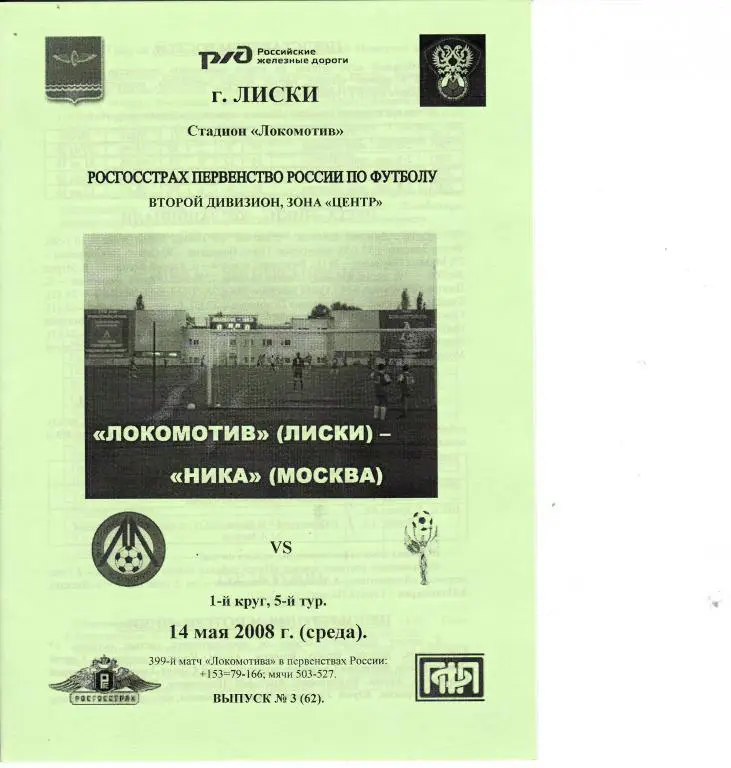 Локомотив Лиски - Ника Москва 14.05.2008