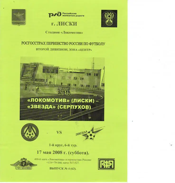Локомотив Лиски - Звезда Серпухов 17.05.2008