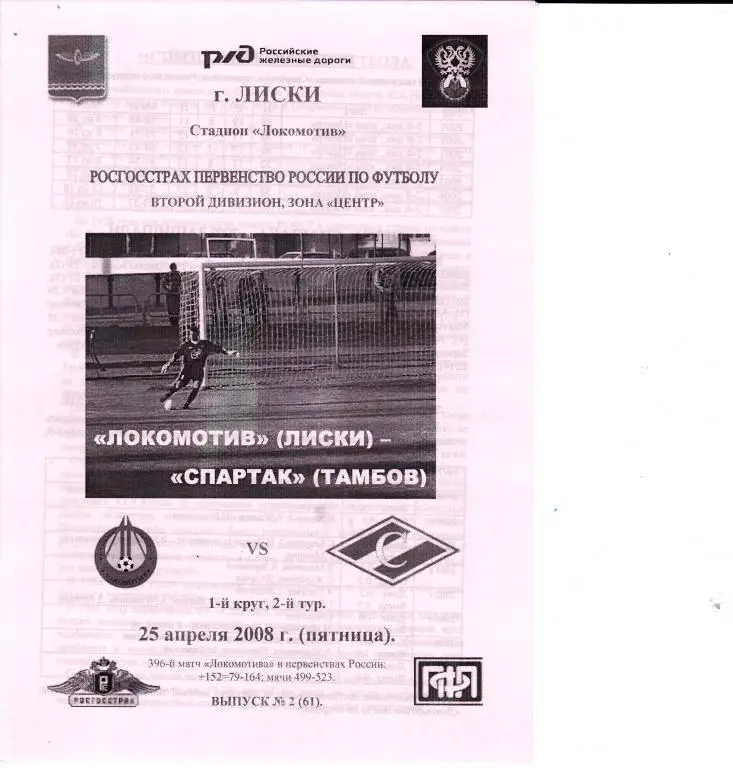 Локомотив Лиски - Спартак Тамбов 25.04.2008