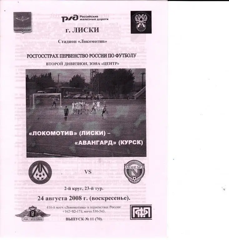 Локомотив Лиски - Авангард Курск 24.08.2008