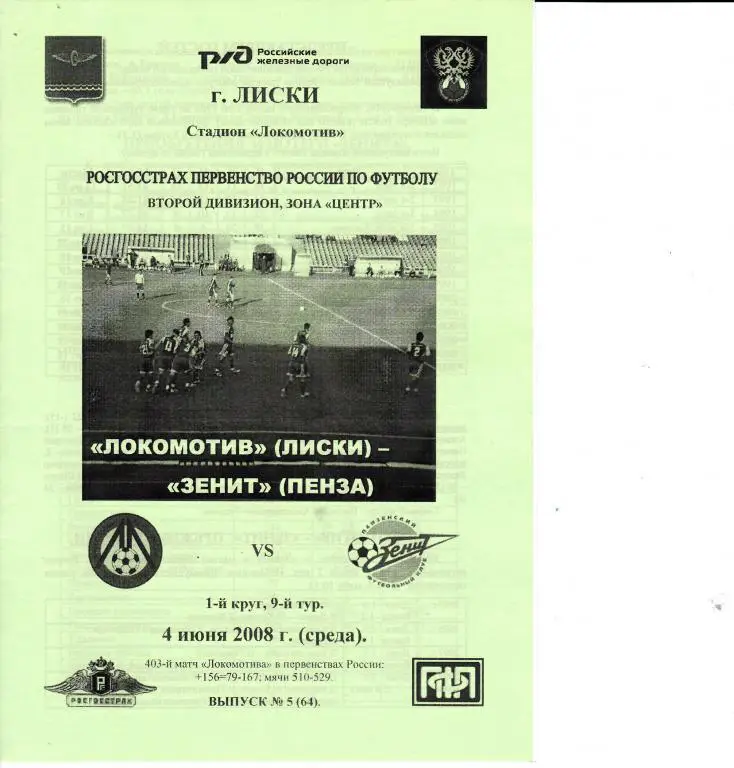 Локомотив Лиски - Зенит Пенза 4.07.2008