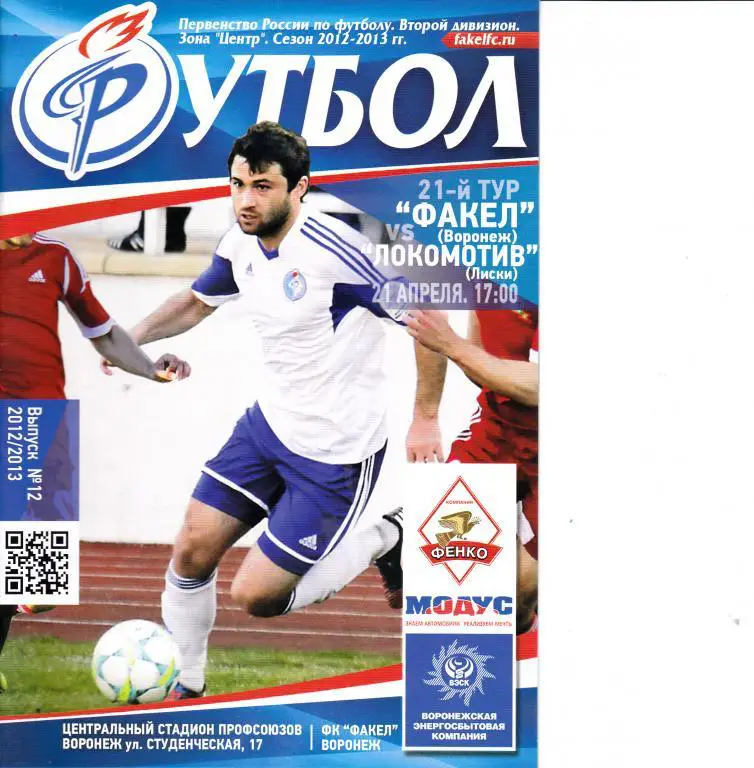 Факел - Локомотив Лиски 1.04.2013