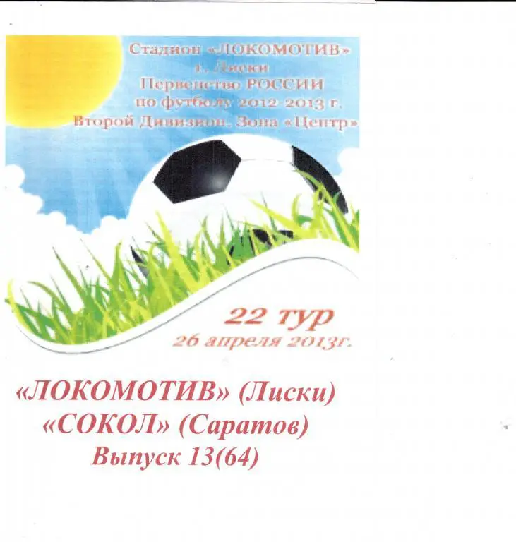 Локомотив Лиски -Сокол Саратов 26.04.2013