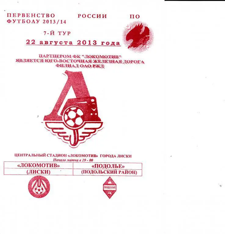 Локомотив Лиски - Подолье 22.08.2013
