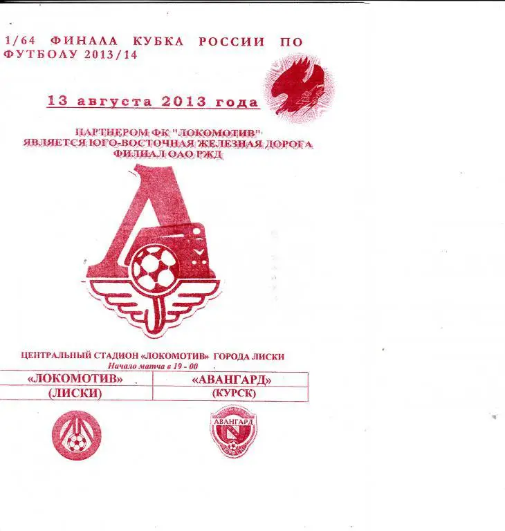 Программка Локомотив Лиски - Авангард Курск 22.08.2013 Кубок 1/64