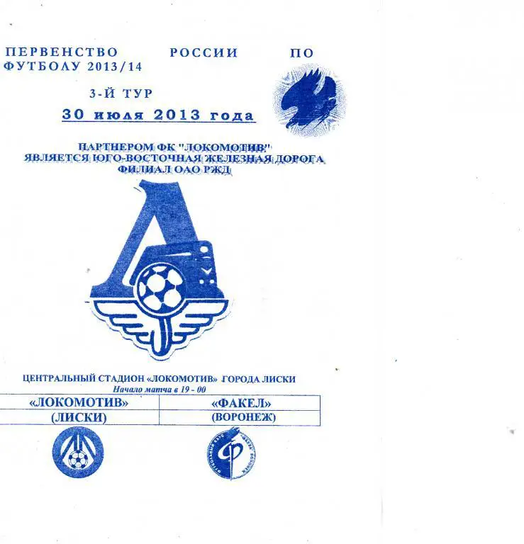 Программка Локомотив Лиски - Факел Воронеж 30.07.2013