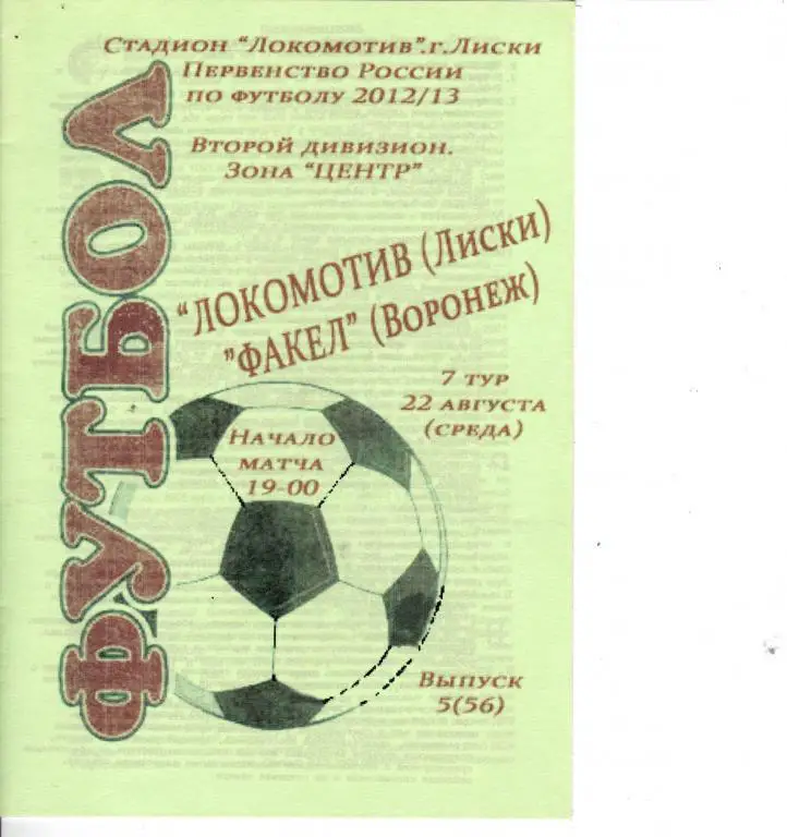 Локомотив Лиски - Факел Воронеж 22.08.2012
