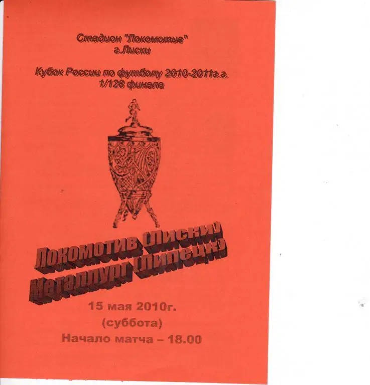 Программка Локомотив Лиски - Металлург Липецк 15.05.2010 Кубок 1/128