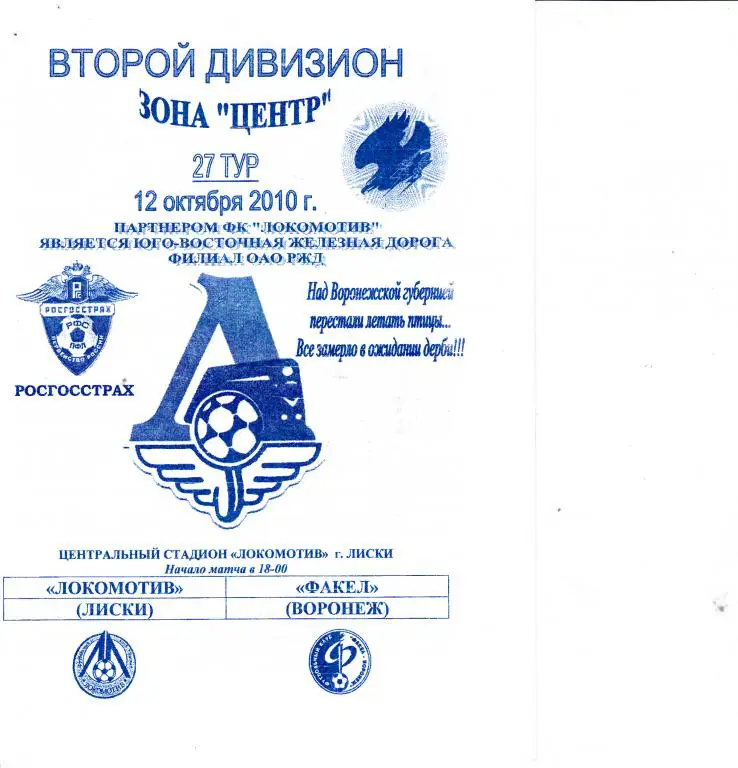 Локомотив Лиски - Факел Воронеж 12.10.2010
