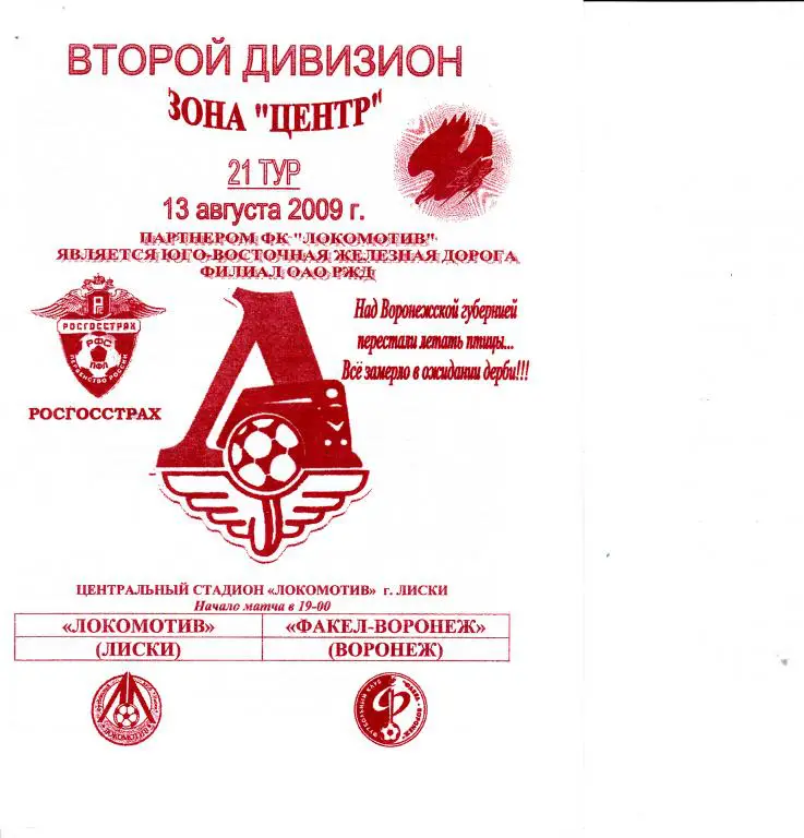 Локомотив Лиски - Факел -Воронеж Воронеж 13.08.2009