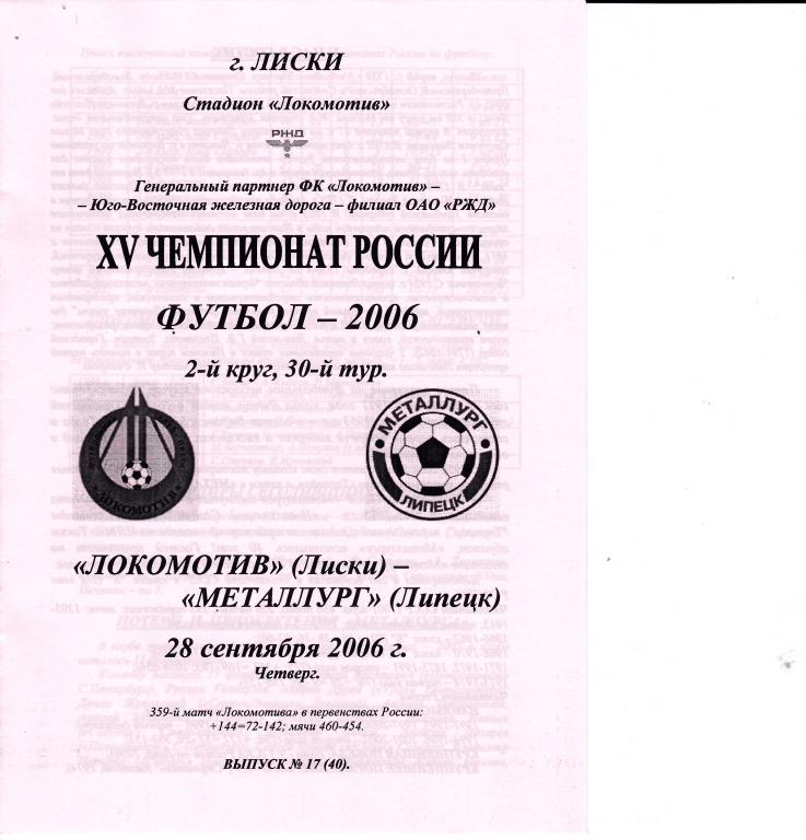 Локомотив Лиски - Металлург Липецк 28.09.2006