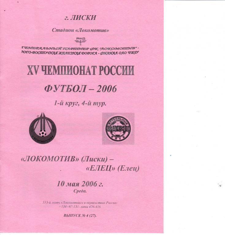 Локомотив Лиски - Елец 10.05.2006