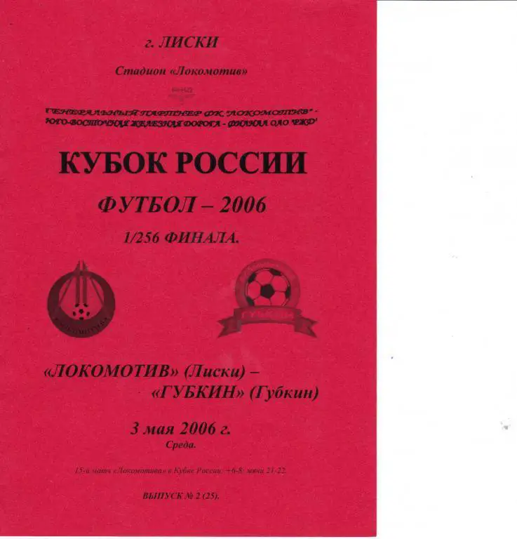 Программка Локомотив Лиски - ФК Губкин 3.05.2006 Кубок 1/256