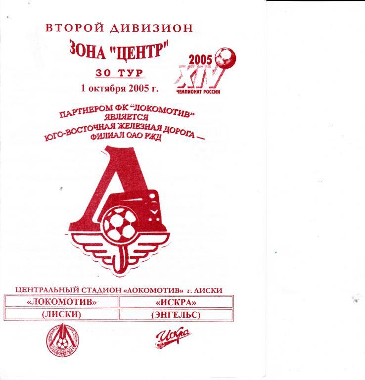 Локомотив Лиски - Искра Энгельс 1.10.2005