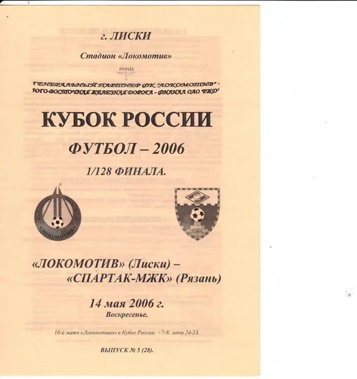 Программка Локомотив Лиски - Спартак-МЖК 14.05.2006 Кубок 1/128
