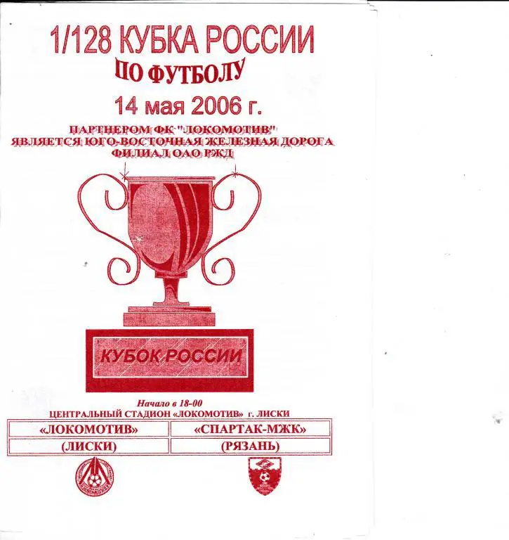 Локомотив Лиски - Спартак-МЖК Рязань 14.05.2006 Кубок 1/128