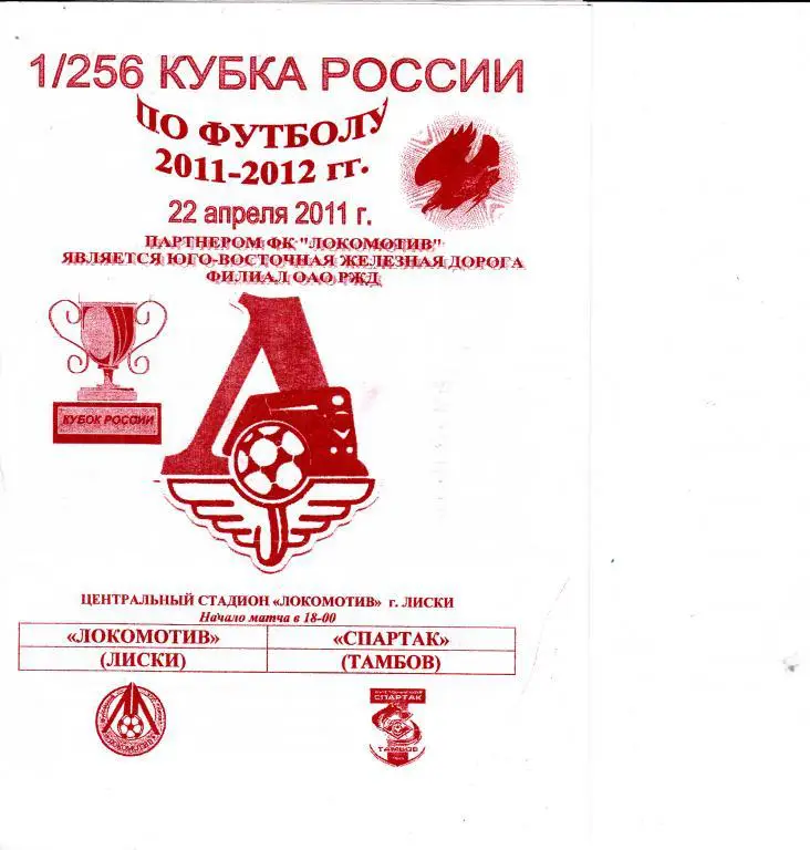 Локомотив Лиски - Спартак Тамбов 22.04.2011 Кубок 1/256