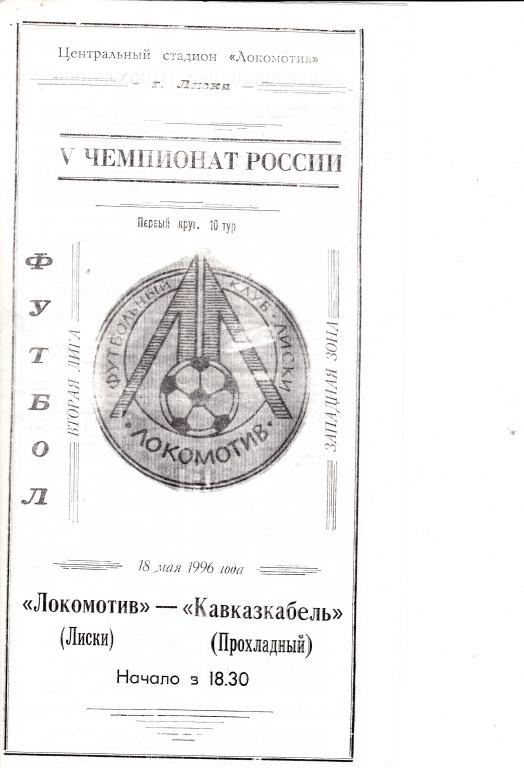 Локомотив Лиски - Кавказкабель Прохладный 18,05.1996