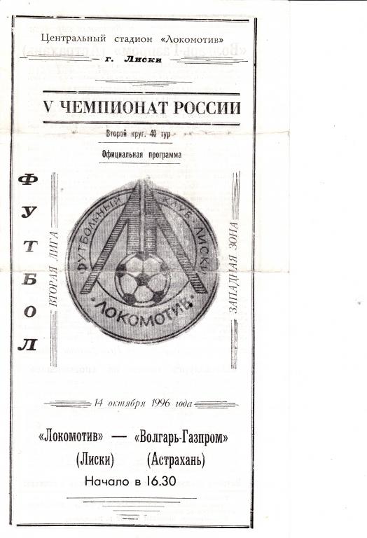 Локомотив Лиски - Волгарь-Газпром 14.10.1996