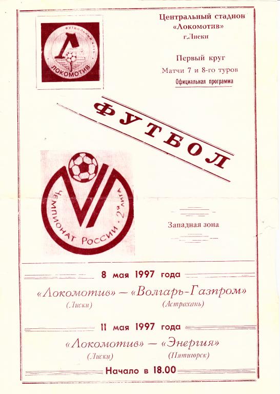 Локомотив Лиски - Волгарь-Газпром Астрахань/Энергия Пятигорск 8.05./11.05.1997