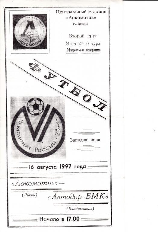 Локомотив Лиски - Автодор-БМК Владикавказ 16.08.1997