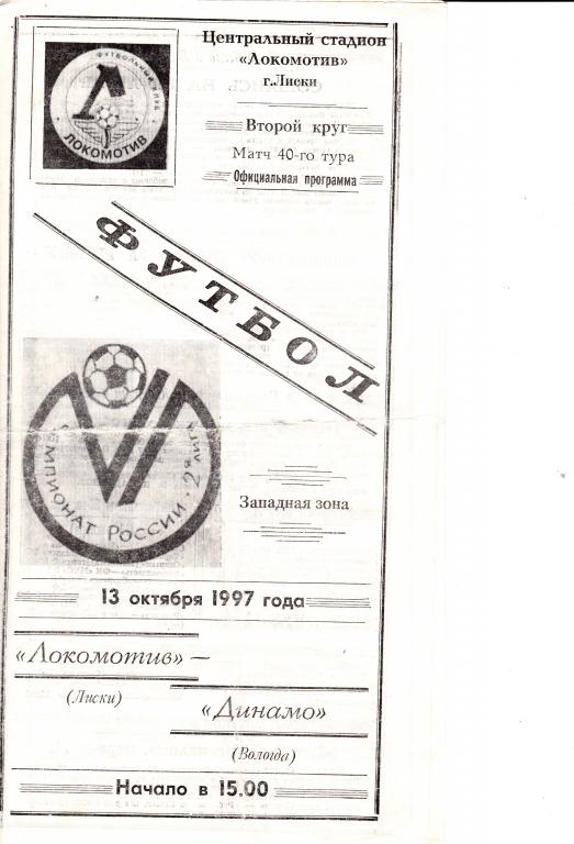 Локомотив Лиски - Динамо Вологда 13.10.1997