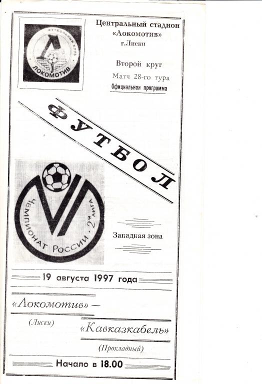 Локомотив Лиски - Кавказкабель Прохладный 19.08.1997