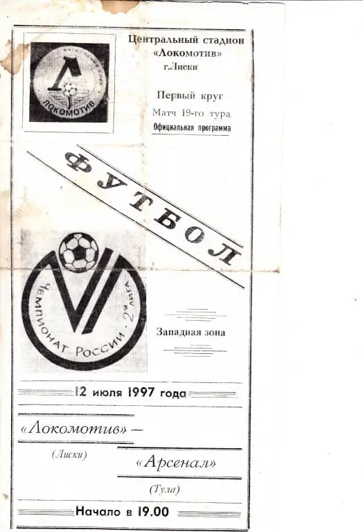 Локомотив Лиски - Арсенал Тула 12.07.1997