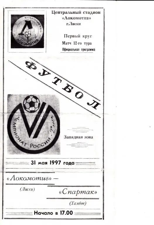 Локомотив Лиски - Спартак Тамбов 31.05.1997