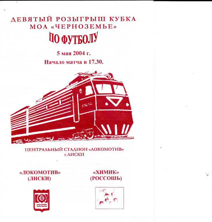 Программка Локомотив Лиски - Химик Россошь 5.05.2004 Кубок МОА Черноземье