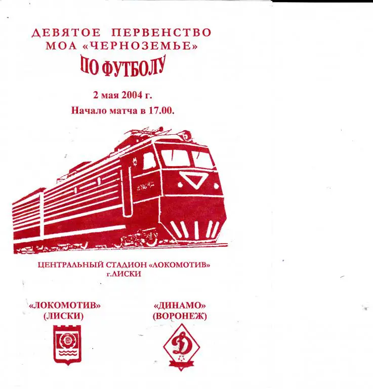 Локомотив Лиски - Динамо Воронеж 2.05.2004