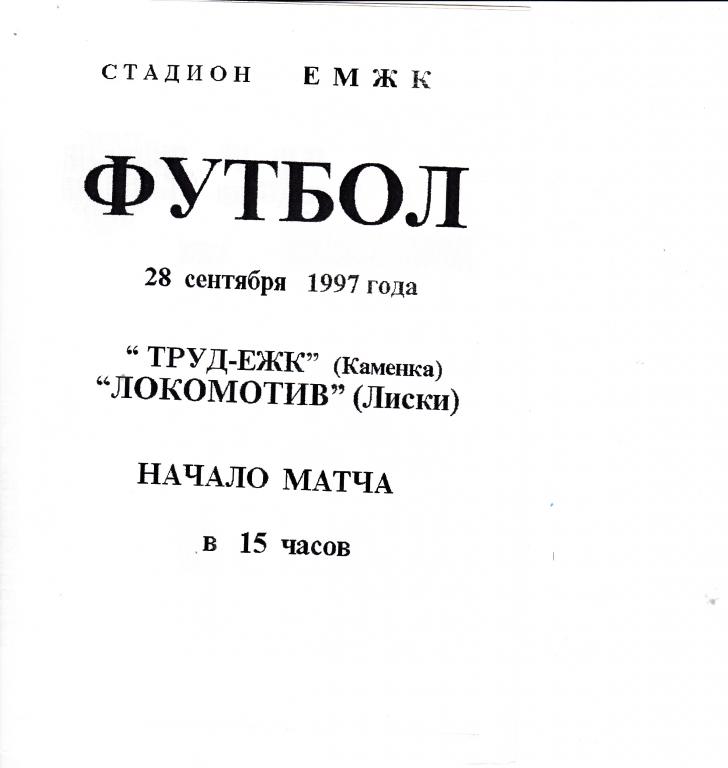 Труд-ЕЖК Каменка -Локомотив Лиски .28.09.1997