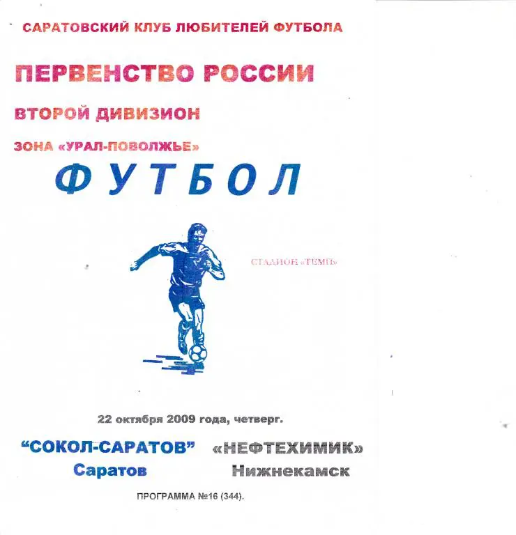 Сокол-Саратов Саратов - Нефтехимик Нижнекамск 22.10.2009
