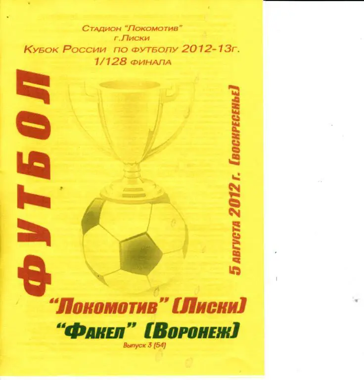 Локомотив Лиски - Факел Воронеж 5.08.2012 Кубок 1/128