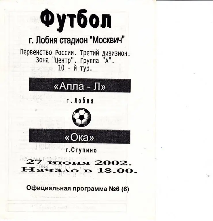 Алла-Л Лобня - Ока 27.06.2002