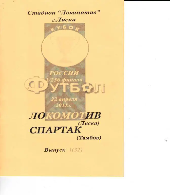 Локомотив Лиски -Спартак Тамбов 22.04.2011 Кубок 1/256