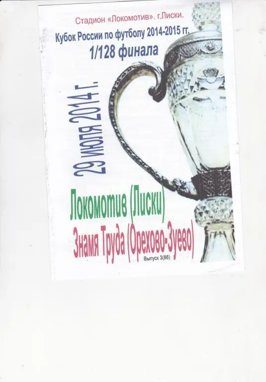 Локомотив Лиски - Знамя Труда (Орехово-Зуево) 29.07.2014 1/128 Кубка России