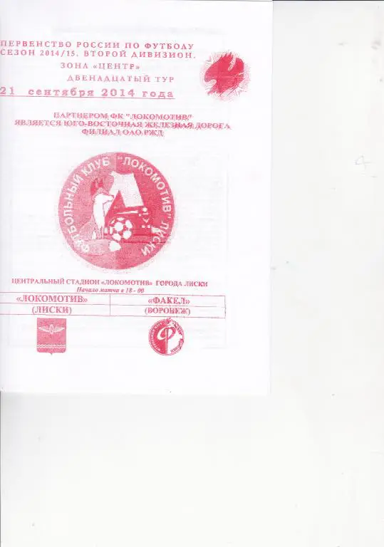 Локомотив Лиски - Факел Воронеж 21.09.2014