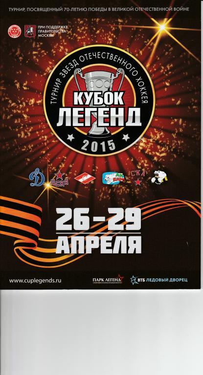 КУБОК ЛЕГЕНД 2015 26-29 апреля 2015