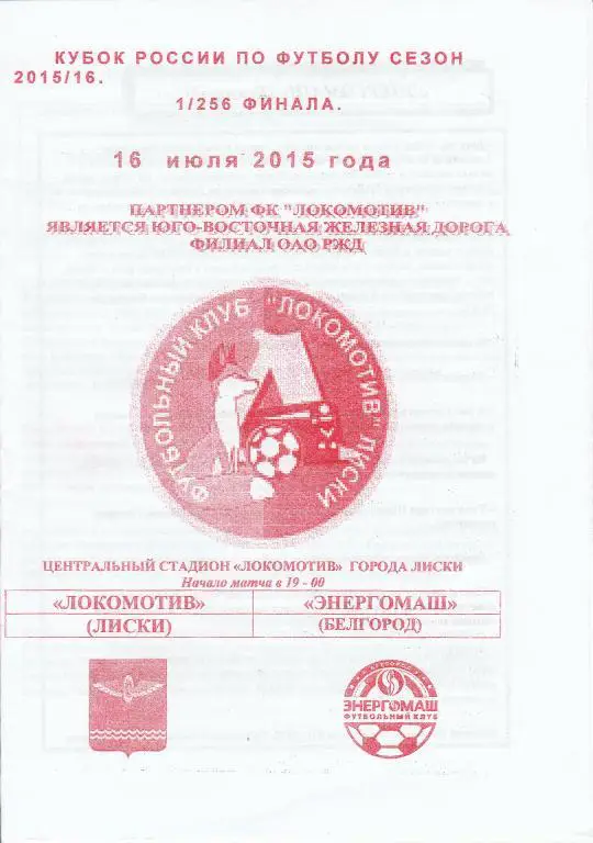 Локомотив Лиски- Энергомаш Белгород 16.07.2015 1/256 Кубка России