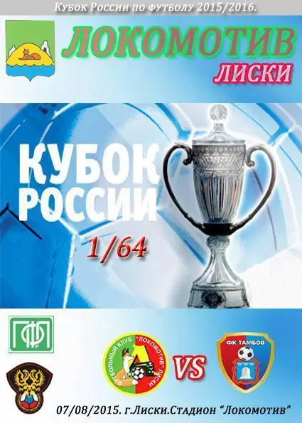 Локомотив Лиски -ФК Тамбов 7 августа 2015 1/64 Кубка России