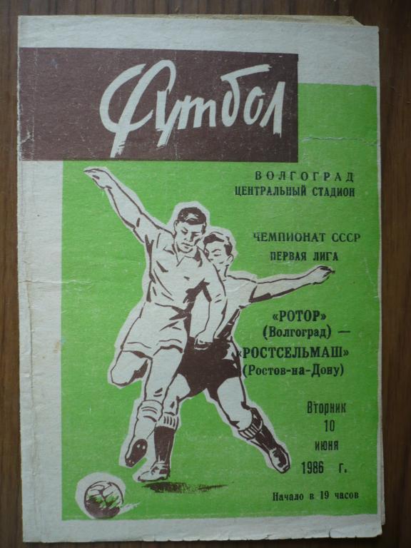 Ротор Волгоград - Ростсельмаш 10 июня 1986
