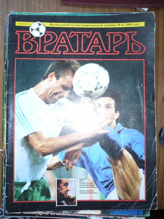 ВРАТАРЬ №2 1992