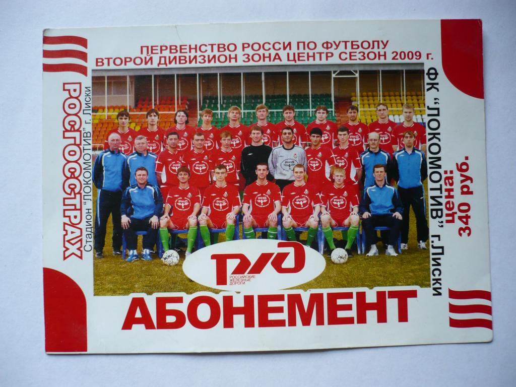 Сезонный абонемент на матчи Локомотив Лиски 2009
