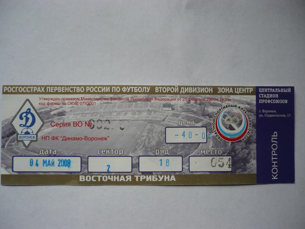 билет на матч Динамо Воронеж 4 мая 2008