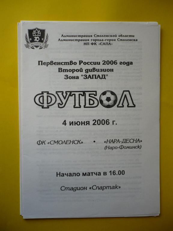 ФК Смоленск-Нара-Десна (Наро-Фоминск) 04 .06.2006
